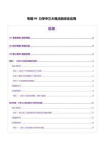 2025年高考物理二轮复习讲练测（新高考通用）专题08 力学中三大观点的综合应用（讲义）（解析版）