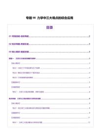 2025年高考物理二轮复习讲练测（新高考通用）专题08 力学中三大观点的综合应用（讲义）（原卷版）