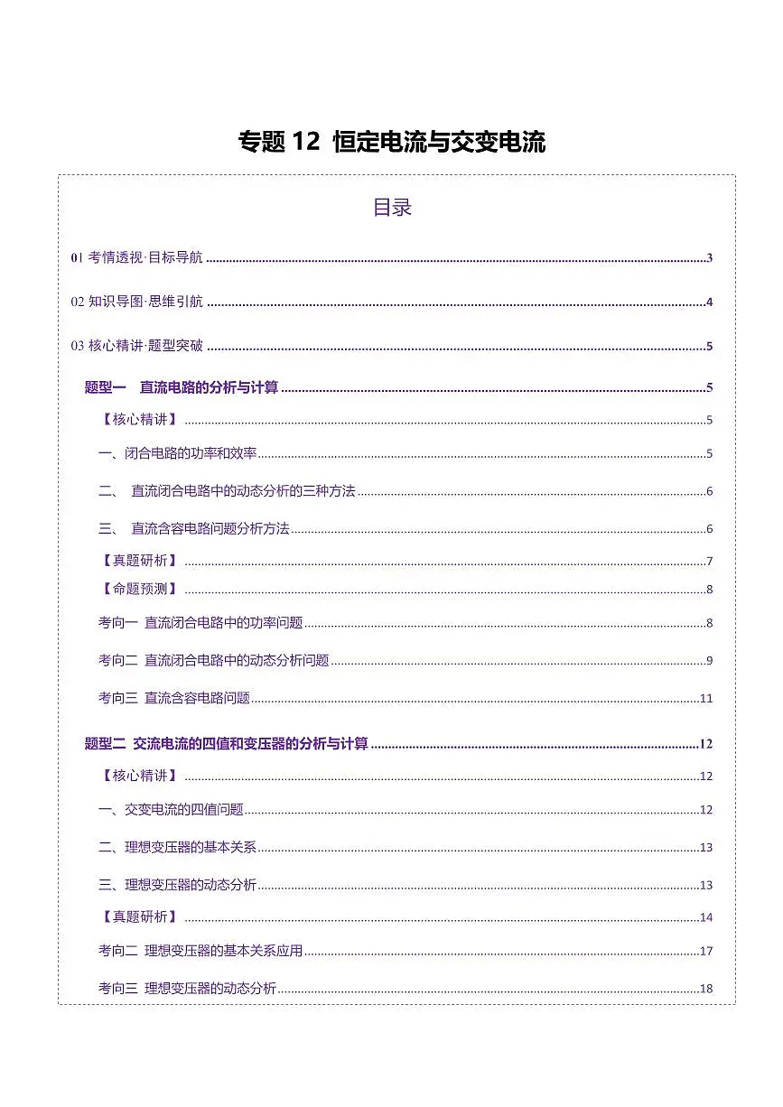 2025年高考物理二轮复习讲练测(新高考通用)专题12 恒定电流与交变电流(讲义)(解析版)第1页