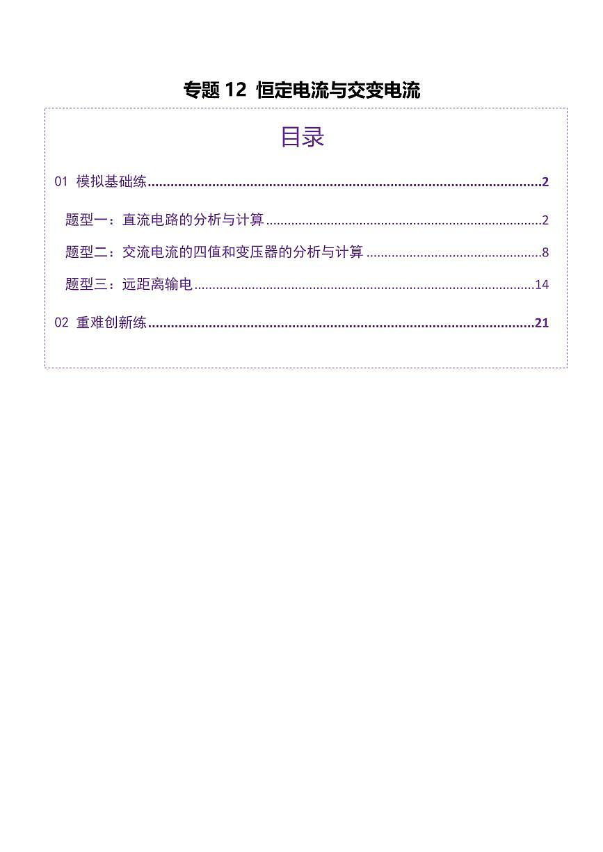 2025年高考物理二轮复习讲练测(新高考通用)专题12 恒定电流与交变电流(练习)(解析版)第1页