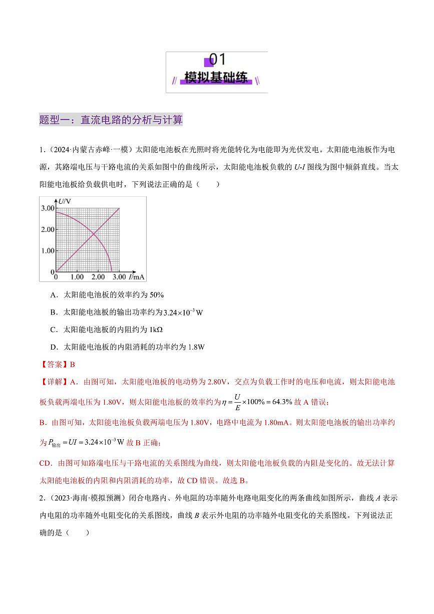 2025年高考物理二轮复习讲练测(新高考通用)专题12 恒定电流与交变电流(练习)(解析版)第2页