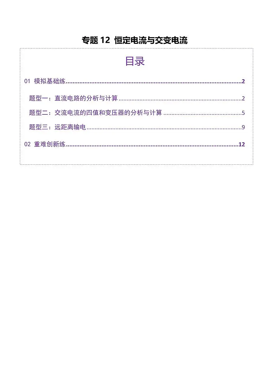 2025年高考物理二轮复习讲练测(新高考通用)专题12 恒定电流与交变电流(练习)(原卷版)第1页