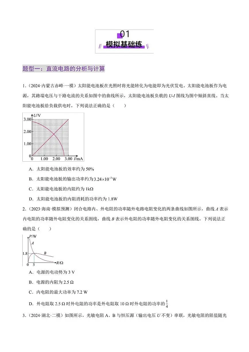 2025年高考物理二轮复习讲练测(新高考通用)专题12 恒定电流与交变电流(练习)(原卷版)第2页