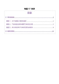 2025年高考物理二轮复习讲练测（新高考通用）专题17 热学（练习）（原卷版）