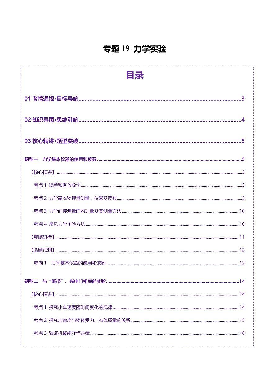 2025年高考物理二轮复习讲练测(新高考通用)专题19 力学实验(讲义)(原卷版)第1页