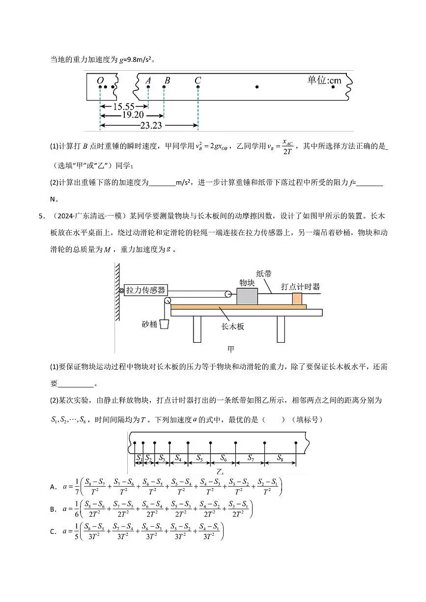 2025年高考物理一模试题分类汇编(新高考通用)专题15 力学实验(新高考通用)(原卷版)第3页