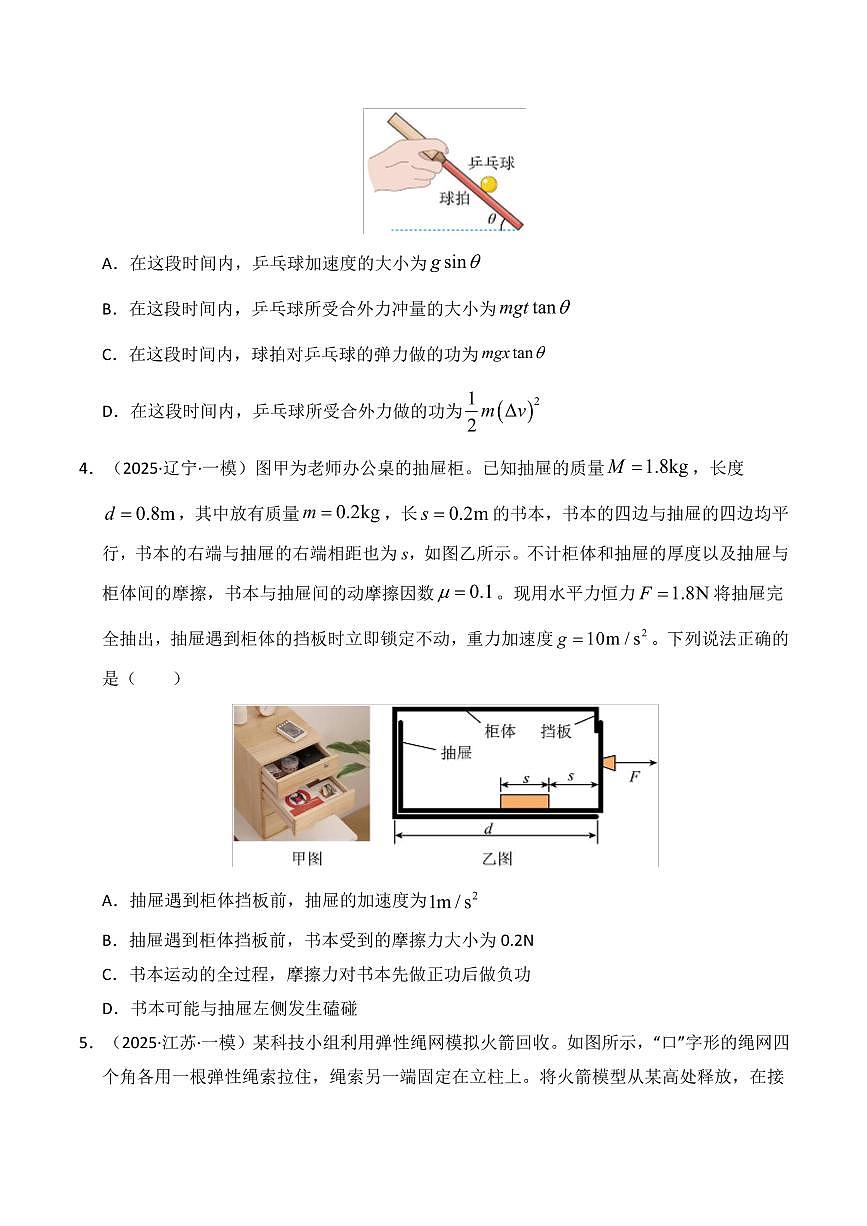 2025年高考物理一模试题分类汇编(新高考通用)专题06 机械能守恒(原卷版)第3页