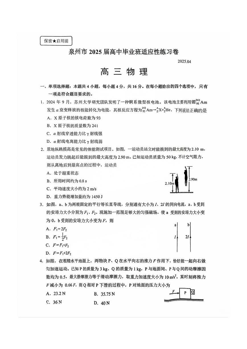 福建省泉州市2025届高三高考模拟第四次检查-物理试题+答案第1页