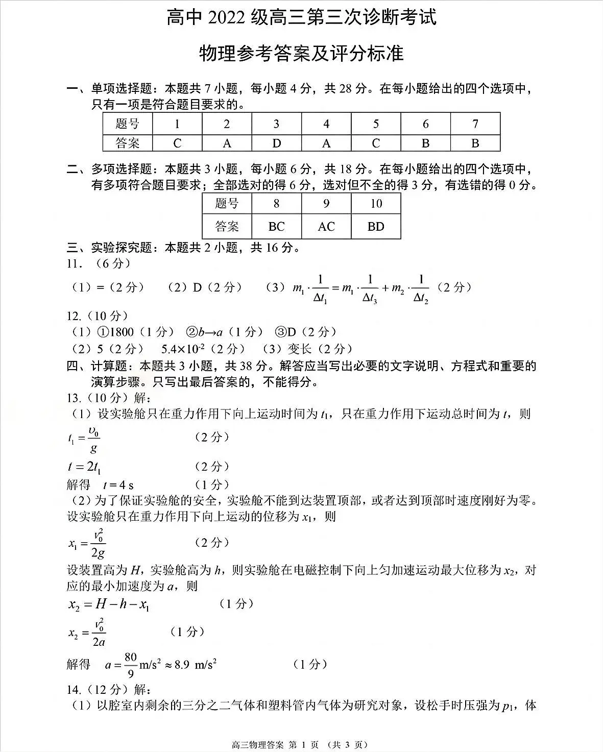 四川省元三维大联考·高2022级第三次诊断性测试物理答案第1页