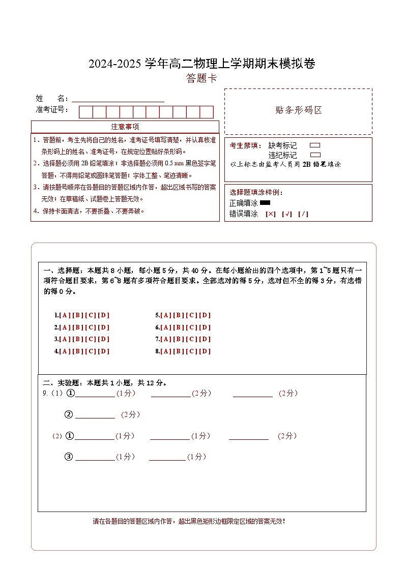 高二物理期末模拟卷(答题卡)A4版(天津专用)第1页
