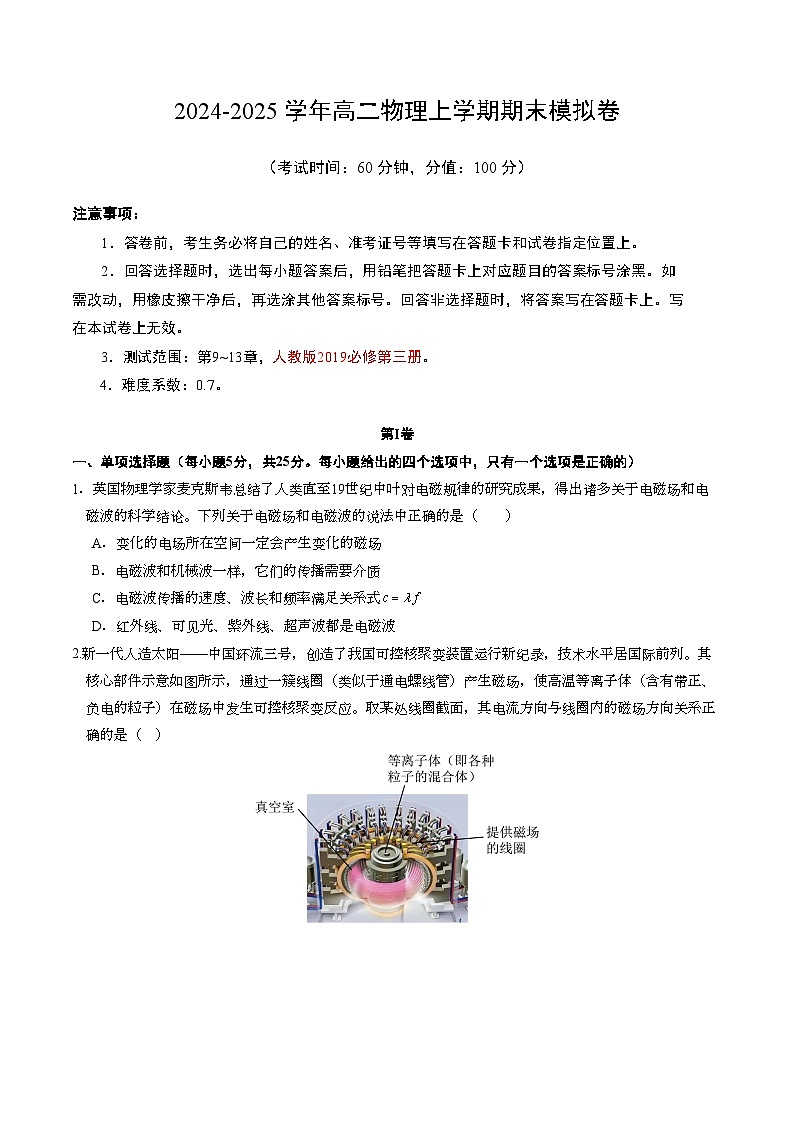 高二物理期末模拟卷【测试范围:第9~13章】(考试版)第1页