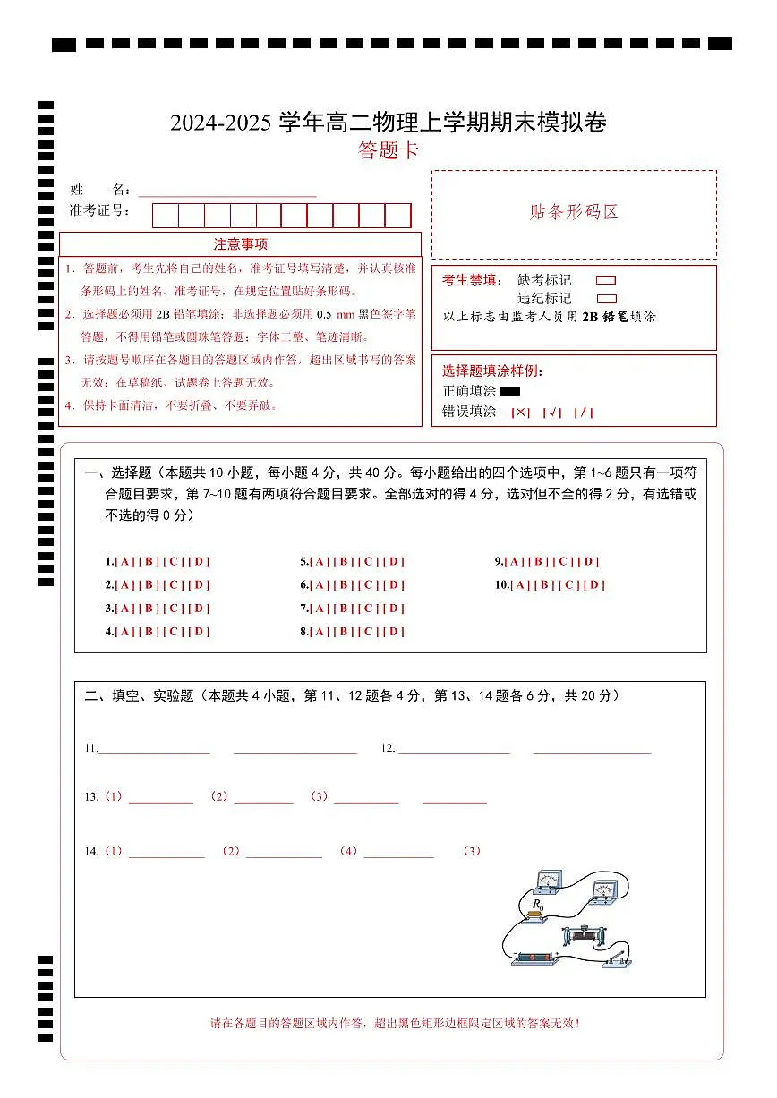 高二物理期末模拟卷(答题卡)A4版(鲁科版)第1页