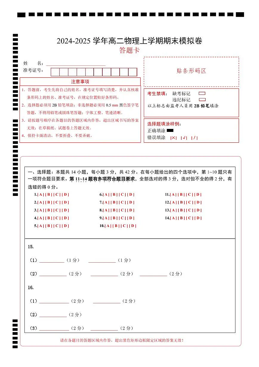 高二物理期末模拟卷(答题卡)A4版(北京专用)第1页