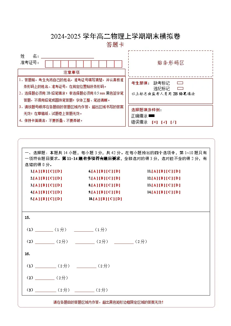 高二物理期末模拟卷(答题卡)A4版(北京专用)第1页