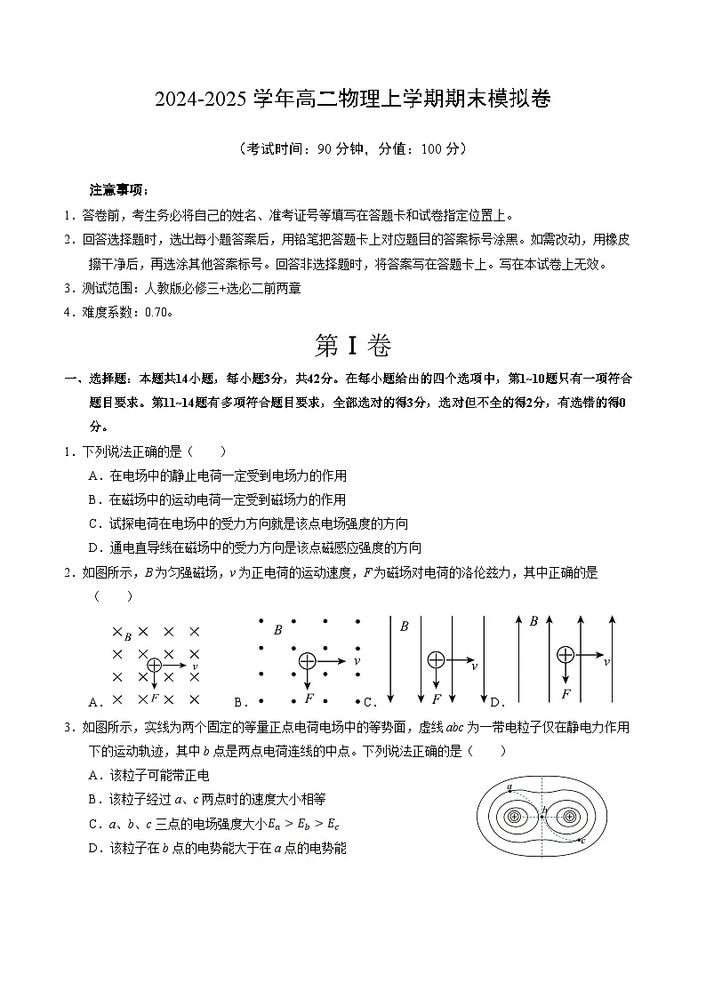高二物理期末模拟卷【测试范围:人教版必修三+选必二前两章】(考试版A4)第1页
