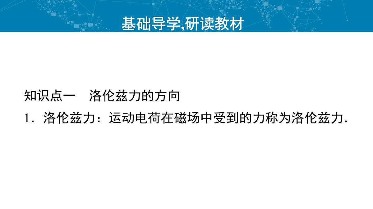 人教版高中物理选择性必修二 1-2《磁场对运动电荷的作用力》课件第4页