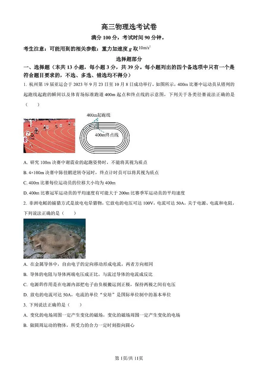 浙江省宁波市镇海中学2024届高三12月首考模拟物理试卷(含答案)第1页
