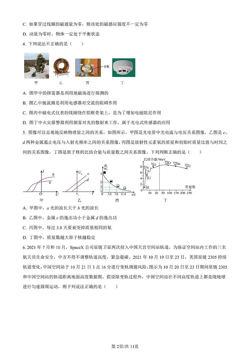 浙江省宁波市镇海中学2024届高三12月首考模拟物理试卷(含答案)第2页