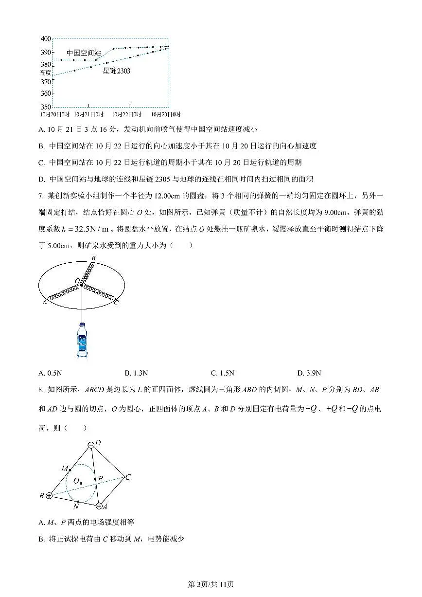 浙江省宁波市镇海中学2024届高三12月首考模拟物理试卷(含答案)第3页