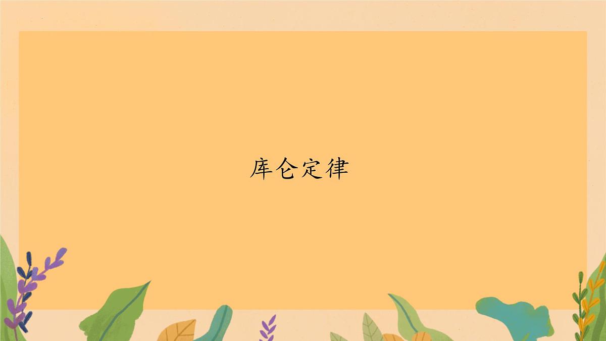 9.2库仑定律 课件 高二下学期物理人教版(2019)必修第三册第1页