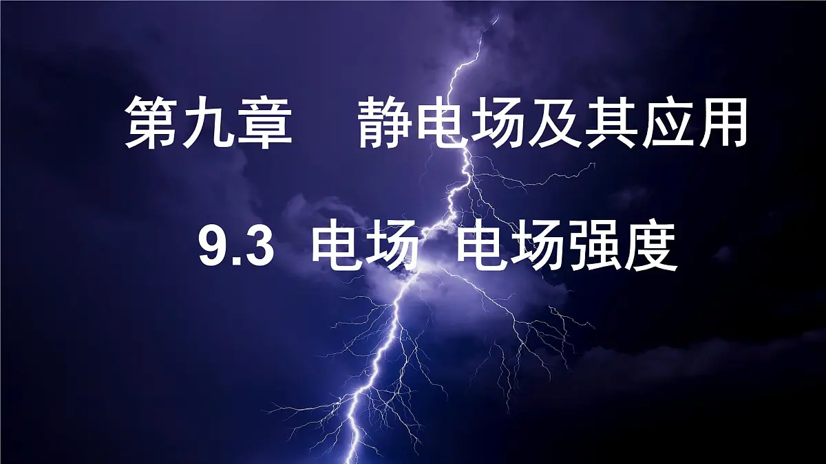 9.3 电场 电场强度 课件 高二上学期物理人教版(2019)必修第三册第1页
