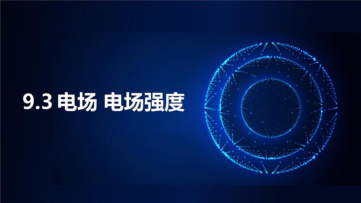 9.3 电场 电场强度 课件 年高二上学期物理人教版(2019)必修第三册第1页