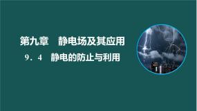 高中物理人教版 (2019)必修 第三册静电的防止与利用完整版ppt课件