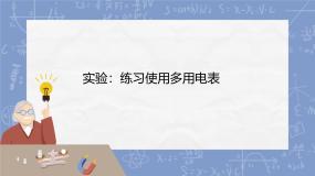 高中物理人教版 (2019)必修 第三册实验：练习使用多用电表优质课课件ppt