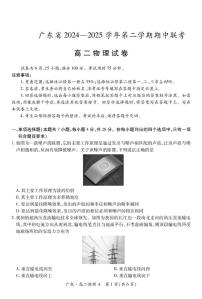 广东省2024-2025学年高二下学期期中联考物理试卷（PDF版附解析）