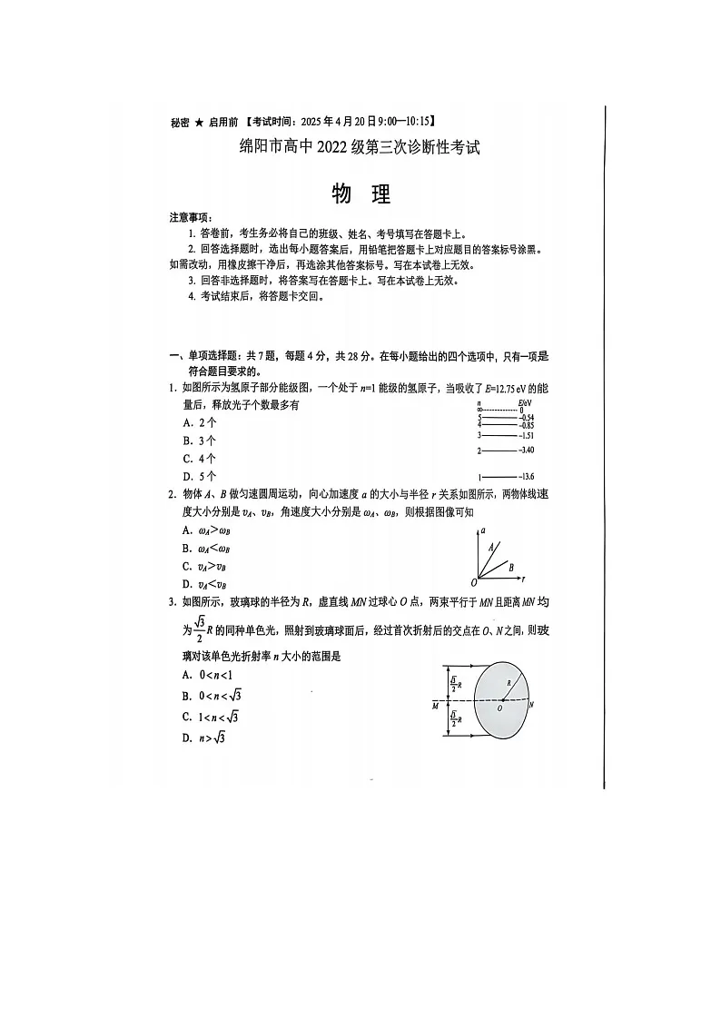 2025届四川省绵阳市高中第三次诊断性考试物理试卷(A)无答案第1页