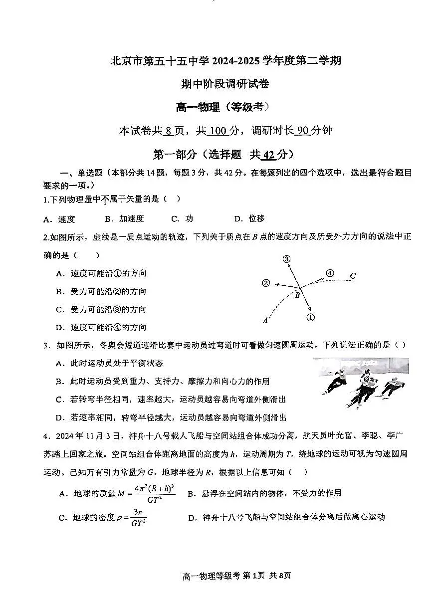 2025北京五十五中高一(下)期中真题物理(等级考)第1页
