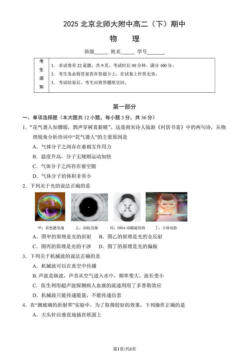 2025北京北师大附中高二(下)期中真题物理试卷第1页