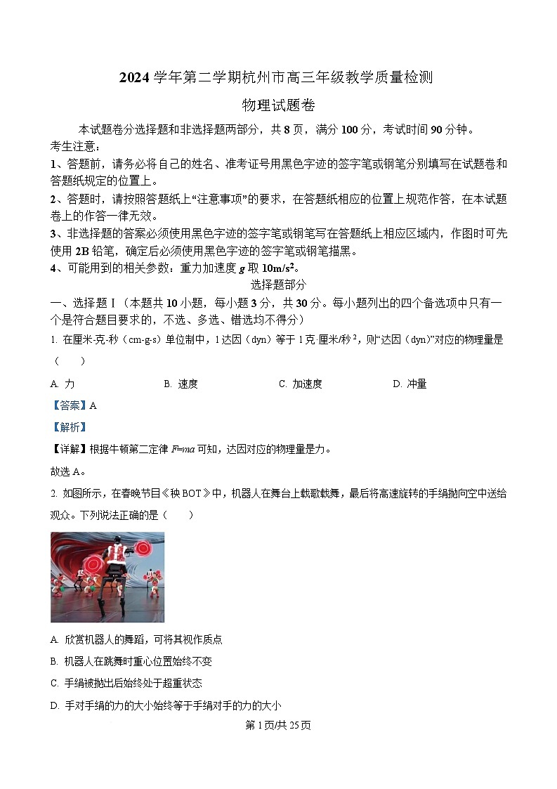 浙江省杭州市2025届高三下学期二模物理试题 Word版含解析第1页