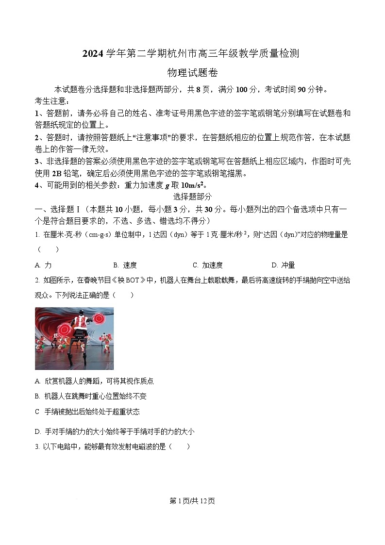 浙江省杭州市2025届高三下学期二模物理试题(原卷版)第1页