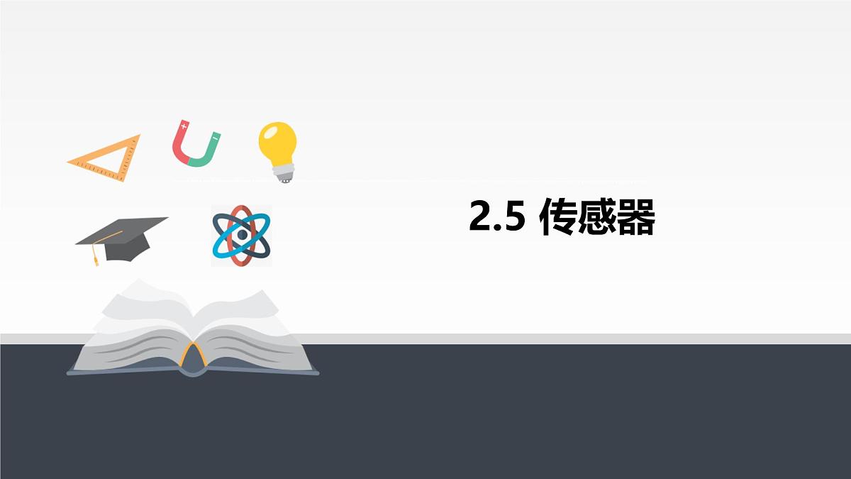人教版高中物理选择性必修二 第五章《传感器》 课件第1页