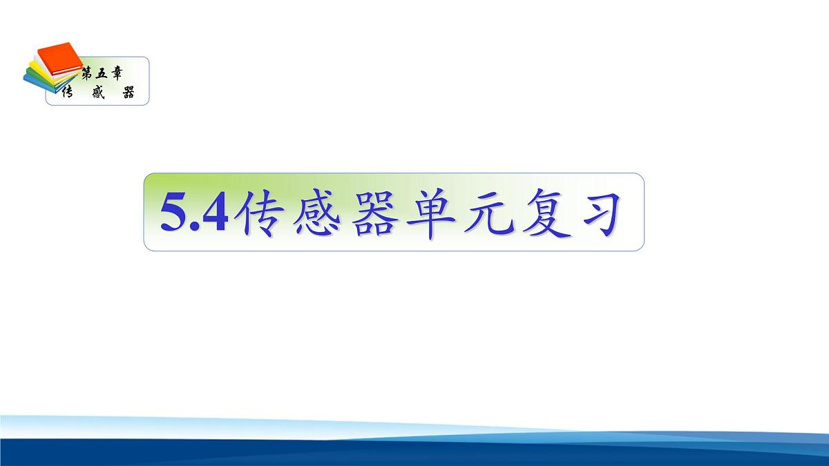 人教版高中物理选择性必修二 第五章《传感器单元复习》 教学课件第1页