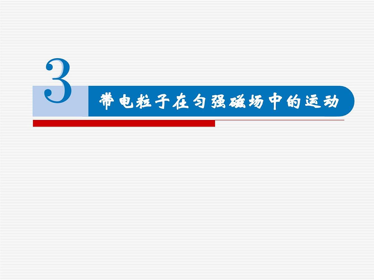 人教版高中物理选择性必修二 1-3《带电粒子在匀强磁场中的运动》 课件第1页