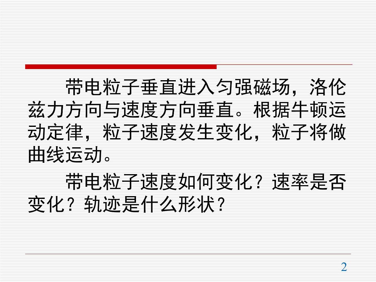 人教版高中物理选择性必修二 1-3《带电粒子在匀强磁场中的运动》 课件第2页