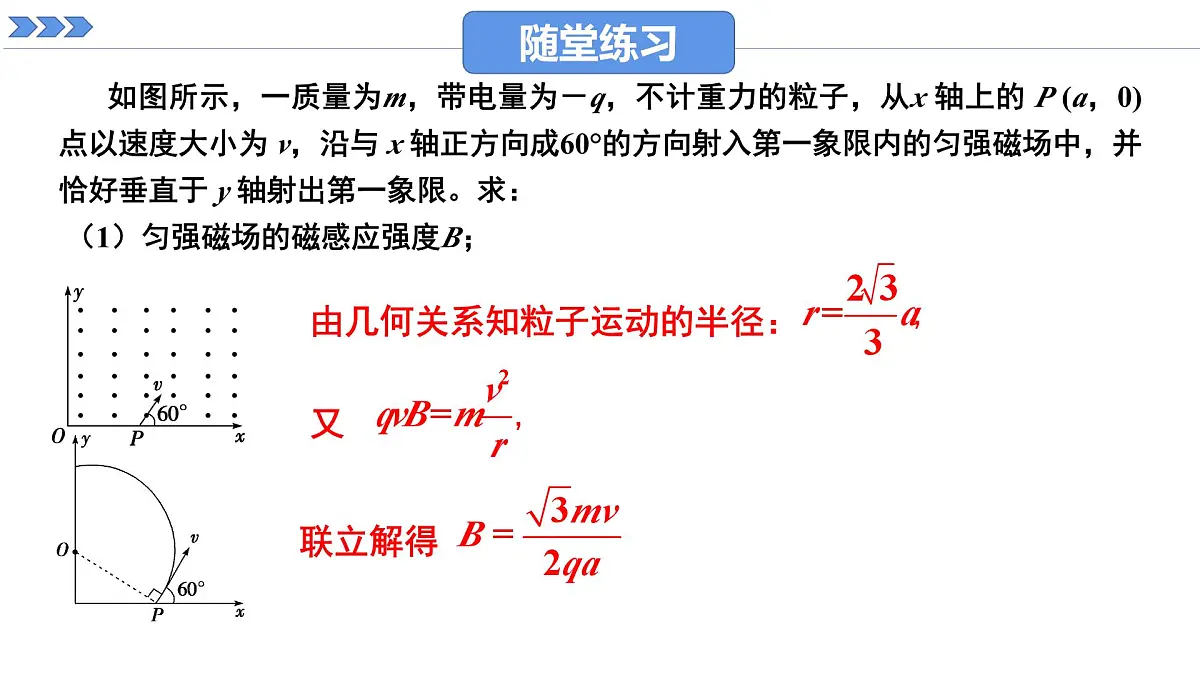 人教版高中物理选择性必修二 1-3《带电粒子在匀强磁场中的运动》 课时2课件第8页
