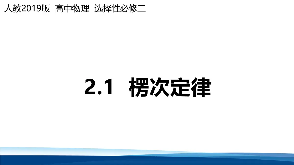 人教版高中物理选择性必修二 2-1课件:楞次定律第1页