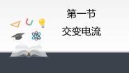 高中物理人教版 (2019)选择性必修 第二册交变电流课文ppt课件