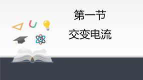 高中物理人教版 (2019)选择性必修 第二册交变电流课文ppt课件