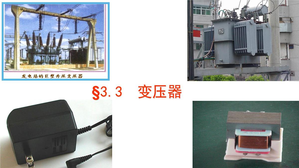 人教版高中物理选择性必修二 3-3《变压器》课 件课件PPT第2页