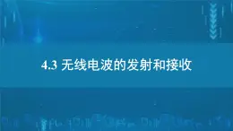 人教版高中物理選擇性必修二 4-3《無(wú)線電波的發(fā)射與接收》課 件課件PPT