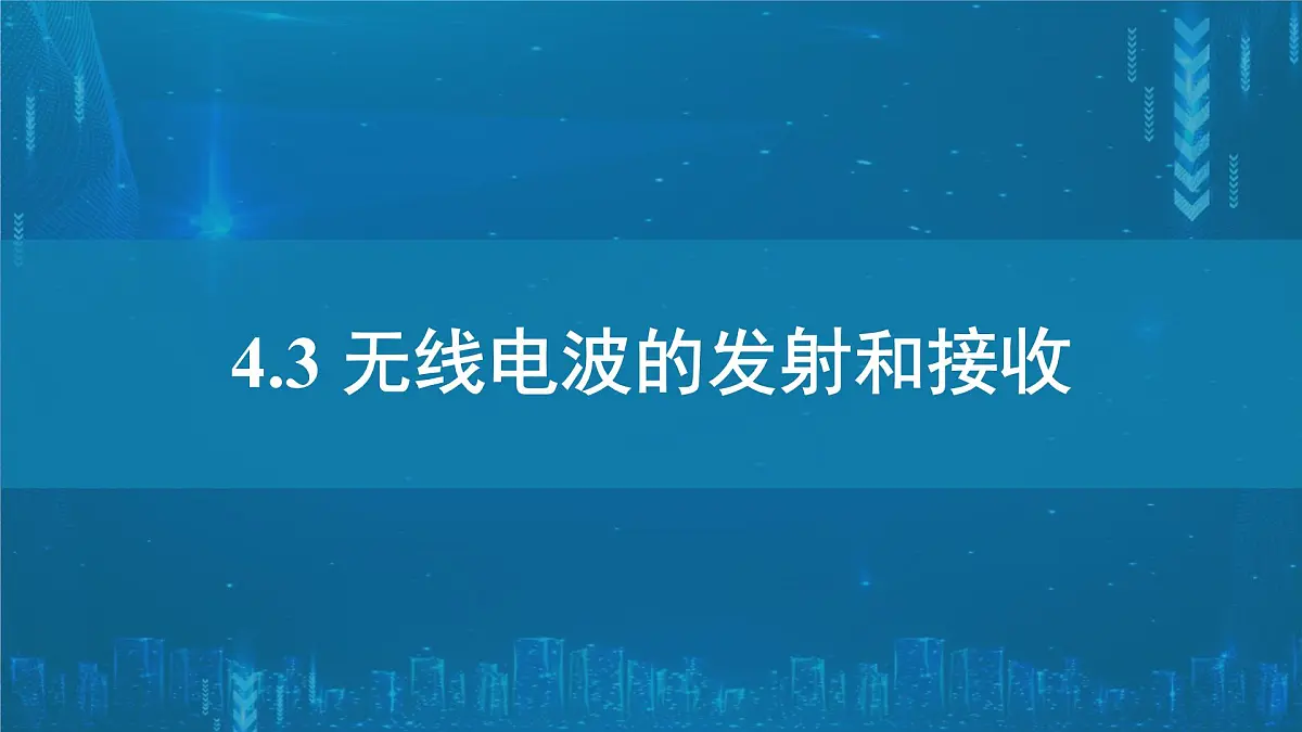 人教版高中物理选择性必修二 4-3《无线电波的发射与接收》课 件课件PPT第1页
