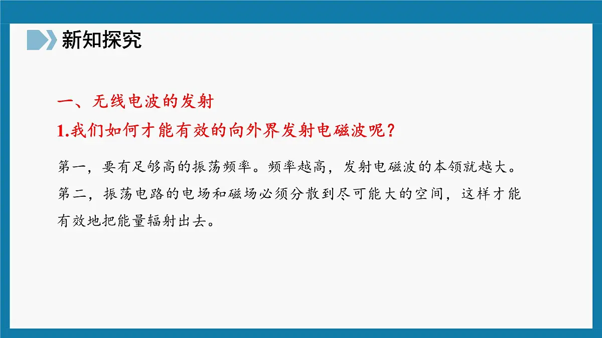 人教版高中物理选择性必修二 4-3《无线电波的发射与接收》课 件课件PPT第5页