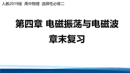 人教版高中物理選擇性必修二 4-4 第四章 電磁振蕩與電磁波 復(fù)習(xí)課件