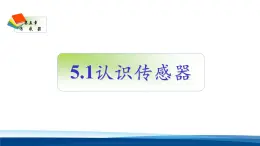 人教版高中物理選擇性必修二 5-1《認(rèn)識(shí)傳感器》 教學(xué)課件