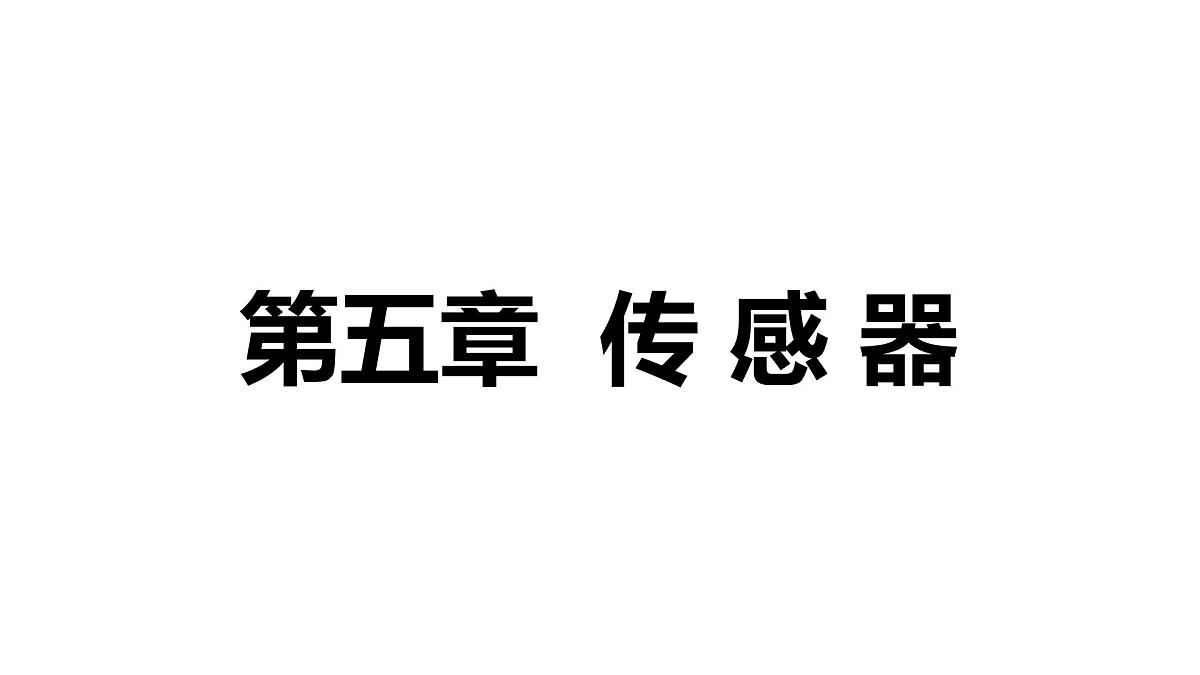 人教版高中物理选择性必修二 5-1《认识传感器》 课 件课件PPT第1页