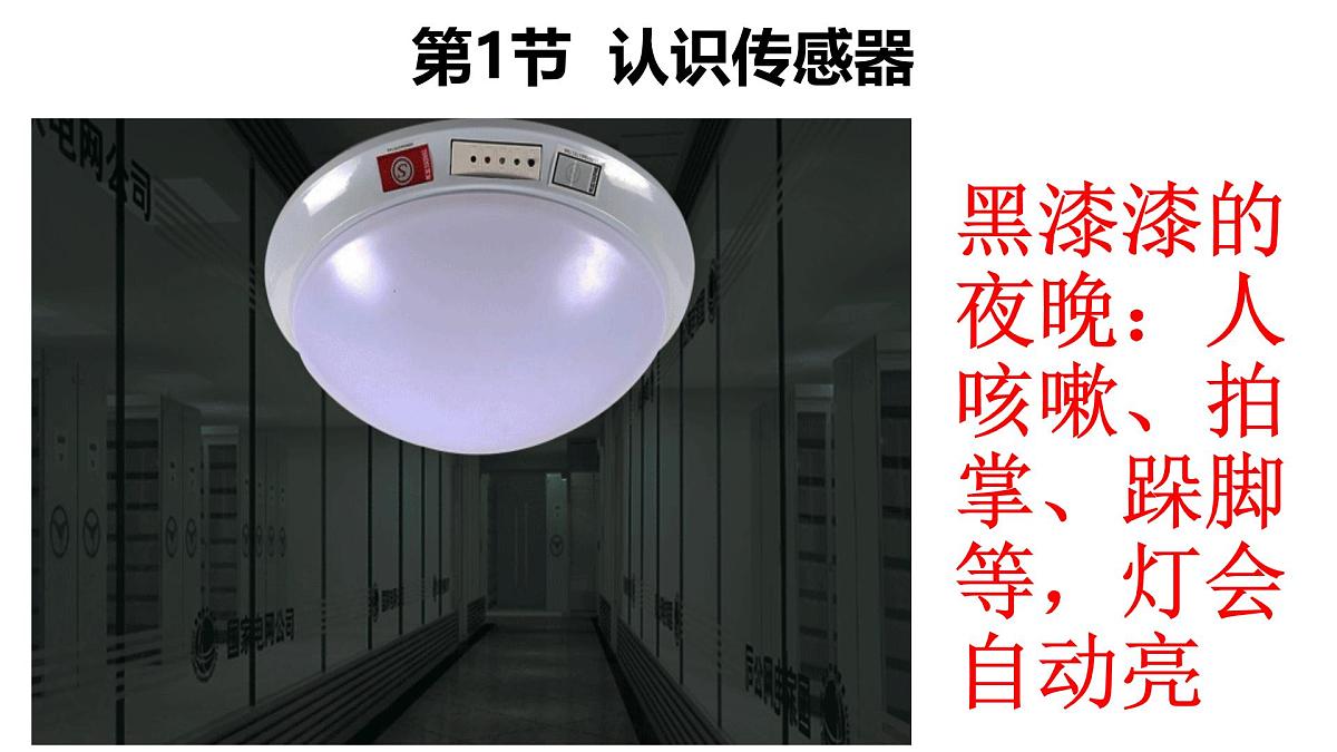 人教版高中物理选择性必修二 5-1《认识传感器》 课 件课件PPT第5页